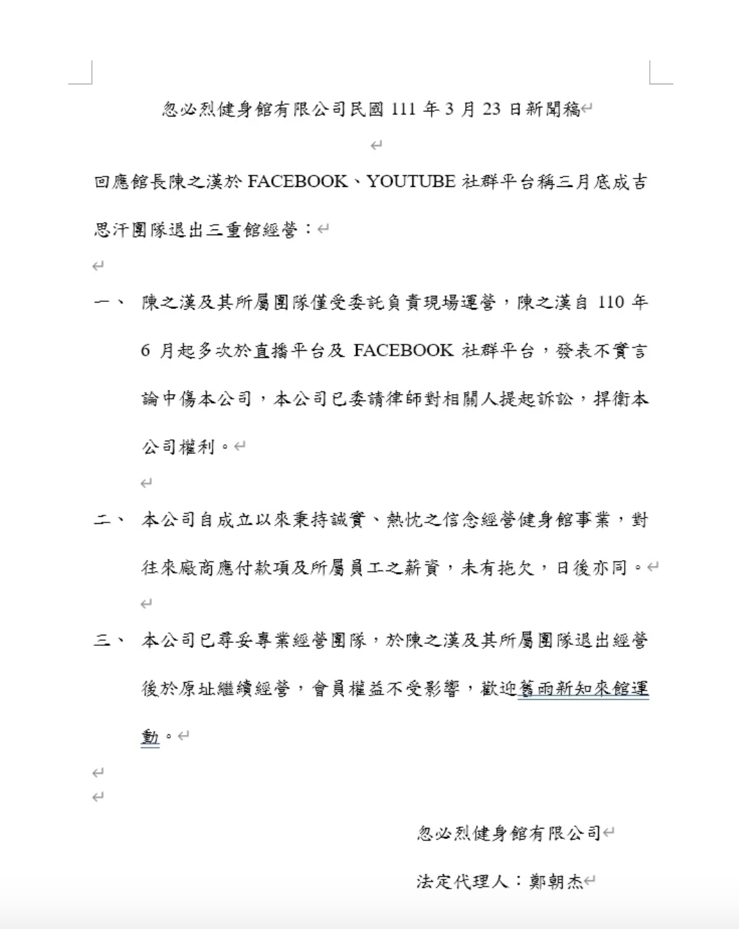 「三重館」改名「忽必烈健身房」，指控館長「言論不實」。 圖：翻攝自忽必烈健身館有限公司