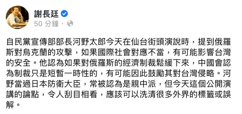 謝長廷於臉書發文表示，河野太郎公開演講的論點，令人刮目相看。 圖：擷取自謝長廷臉書