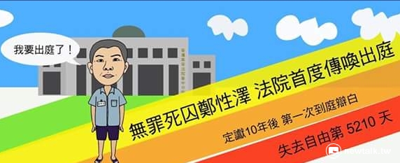 鄭性澤死刑案件再審開庭前，冤獄平反協會等民間團體製作圖卡集氣，希望爭取「無罪」判決。 圖:冤獄平反協會提供。