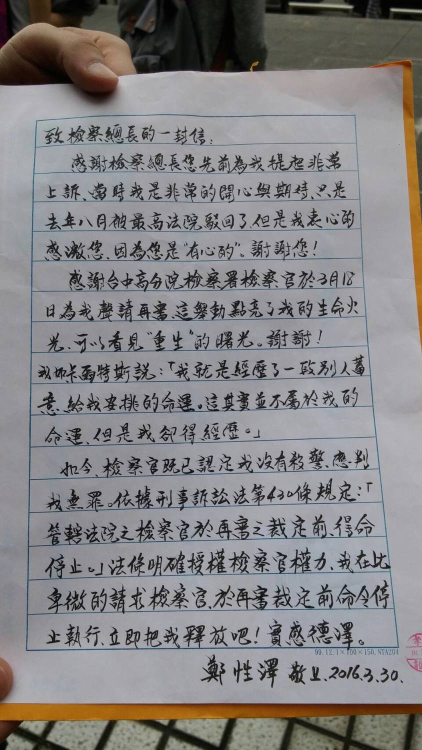 鄭性澤於再審提訊開庭前親筆寫下「致檢察總長的一封信」交給友人，要求立刻釋放。 圖：冤獄平反協會提供