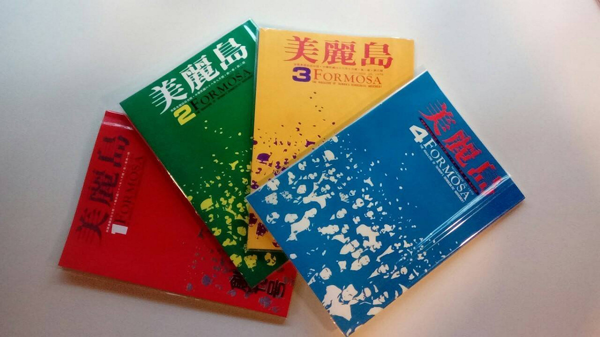 1979年美麗島事件發生，當時擁有美麗島書刊恐會替自己帶來不少麻煩。 圖：翻攝自陳彥斌臉書