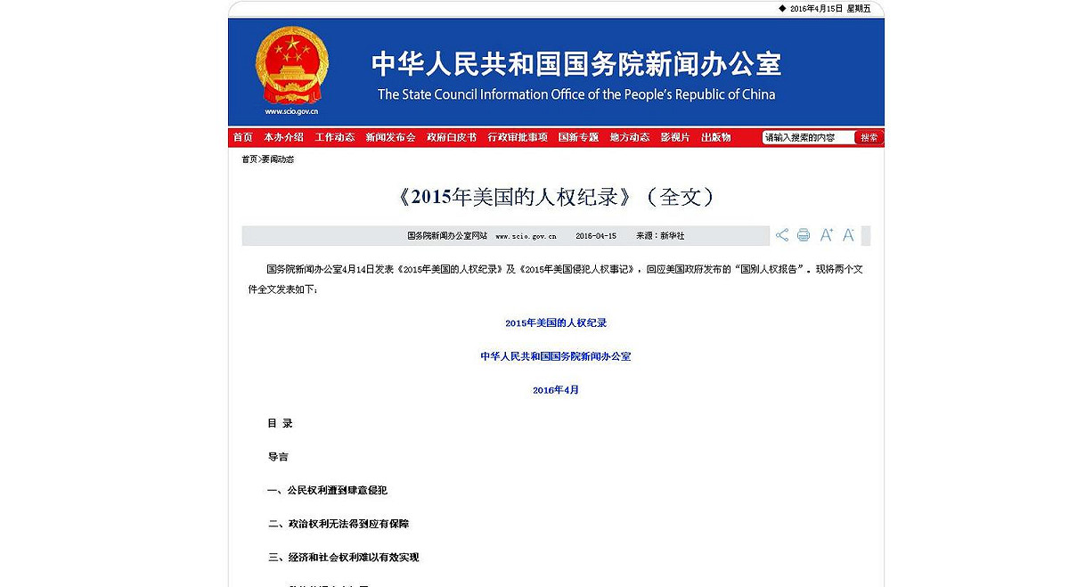 中國國務院新聞辦14日發表《2015年美國的人權紀錄》及《2015年美國侵犯人權事記》，諷美不肯拿起鏡子照照自己，那麼也只好由別人來幫助完成了。

  圖：翻攝自中國國務院新聞辦網頁