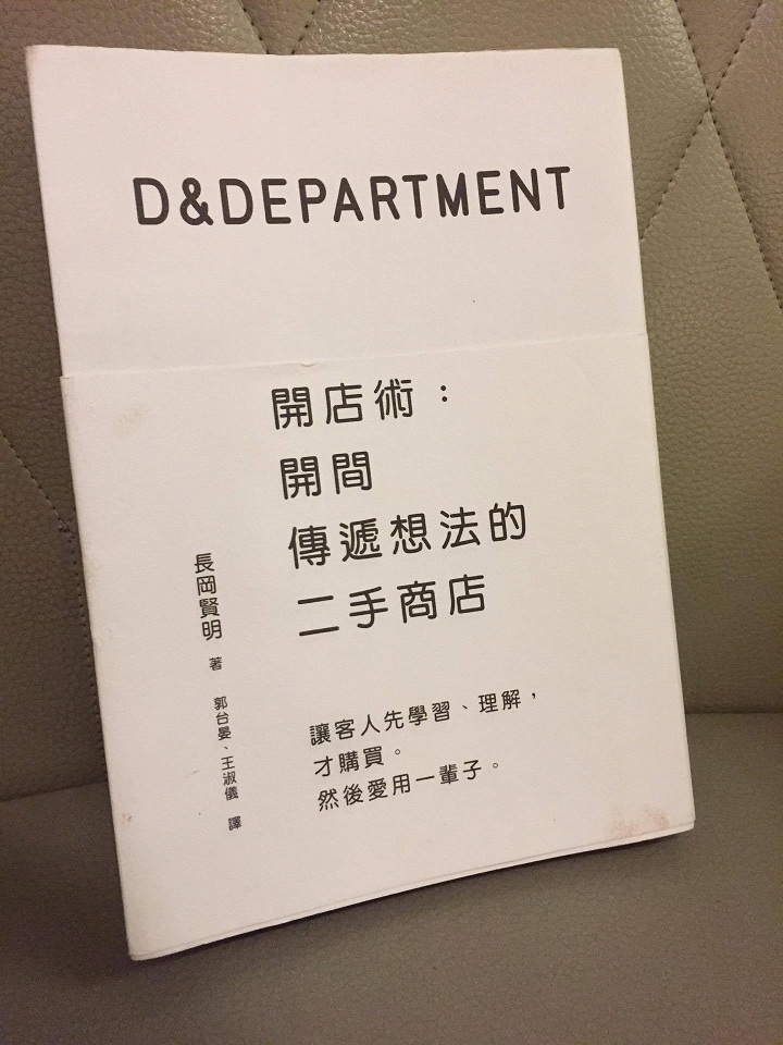 曾任平面設計師的長岡賢明所著《D&amp;Department開店術：開間傳遞想法的二手商店》。 圖：三餘書店提供