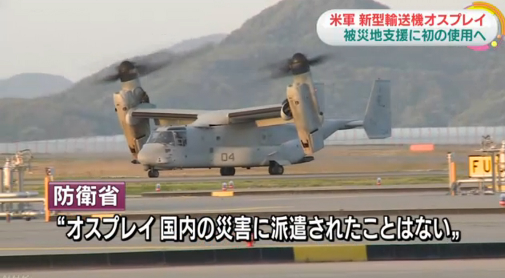 隸屬沖繩縣美軍普天間機場的MV-22魚鷹運輸機，將出發至熊本，協助運送物資進地震災區。 圖：翻攝NHK