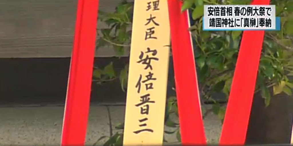 日本首相安倍晉三避免紛爭，以「真榊」供品代替，缺席靖國神社春祭。圖為安倍去年供奉的「真榊」供品。 圖：新頭殼資料照片/翻攝NHK