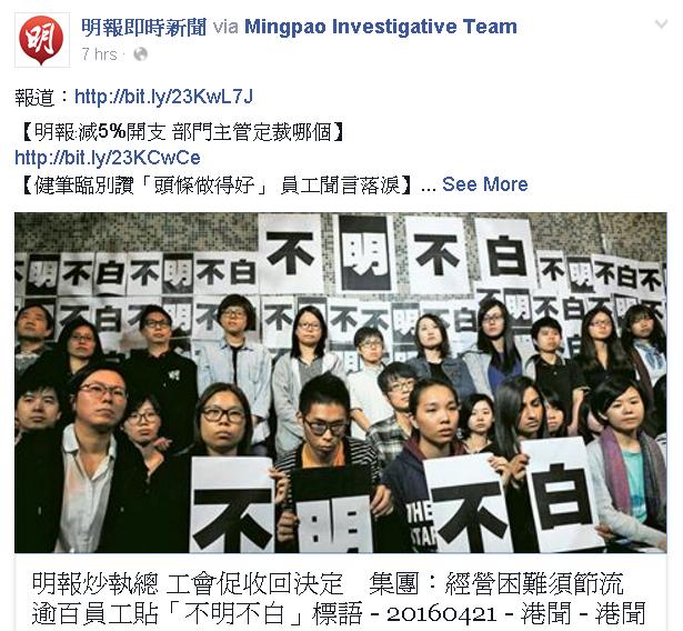 香港《明報》執行總編輯姜國元20日凌晨12點，被以節省成本為由「即時」解僱。對此，明報工會發起號召，逾百人在報社大樓外張貼「不明不白」的標語，質疑公司以節流為由，懲罰「不同意見者」。 圖:翻攝明報臉書