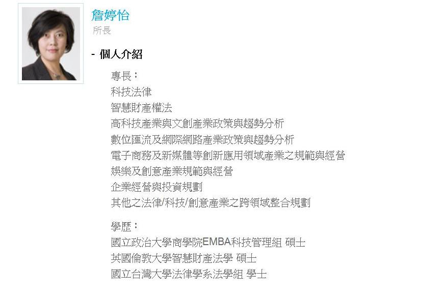 準閣揆林全22日提名財團法人資訊工業策進會科技法律研究所所長詹婷怡擔任下屆NCC主委。 圖片來源：詹婷怡網頁