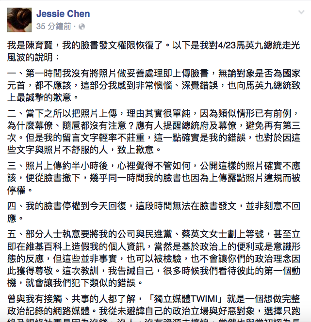 針對總統馬英九不雅走光照，在臉書轉載貼出照片的獨立記者陳育賢25日表示，向總統馬英九致上最誠摯的歉意。 圖：翻攝自陳育賢臉書