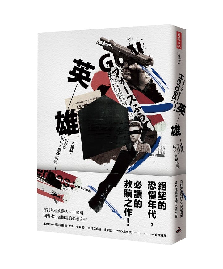 《英雄：大屠殺、自殺與現代人精神困境》是作者法蘭克‧貝拉迪的作品首次在中文世界出版。 圖：時報出版提供