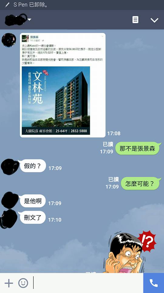民進黨立委林淑芬26日貼上手機截圖指出，「我朋友昨天第一時間line我，我斬釘截鐵的馬上告訴他，這不是張景森，因為我不敢相信一個政務委員竟然這麼赤裸的寫出這種內容，沒想到是真的」 圖：翻攝自林淑芬臉書