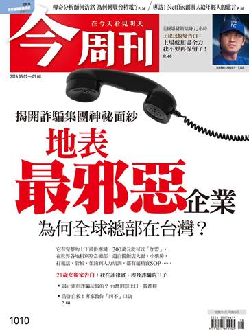 最新一期《今周刊》以封面故事曝光台灣「詐騙產業」全球布局的「經營」模式。 圖：今周刊提供