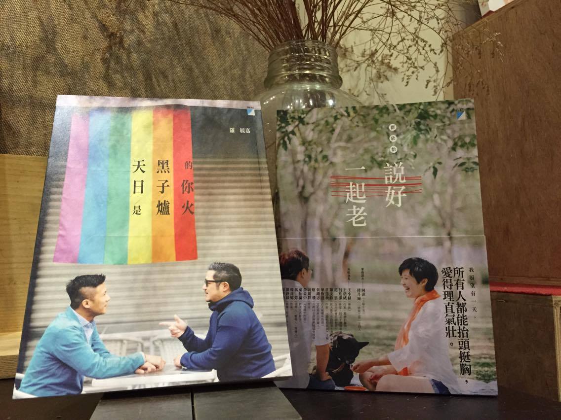《天黑的日子你是爐火》與《說好一起老》，是同志身分的羅毓嘉和瞿欣怡真誠書寫他們的私人故事，在火焰中燃燒、在灰燼裡溫存。 圖：三餘書店提供