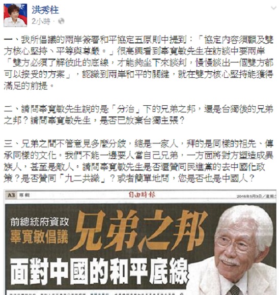 針對前總統府資政辜寬敏3日倡議兩岸「兄弟之邦」，國民黨主席洪秀柱晚間在臉書發文問辜寬敏是否已放棄台獨主張？ 圖：翻攝洪秀柱臉書