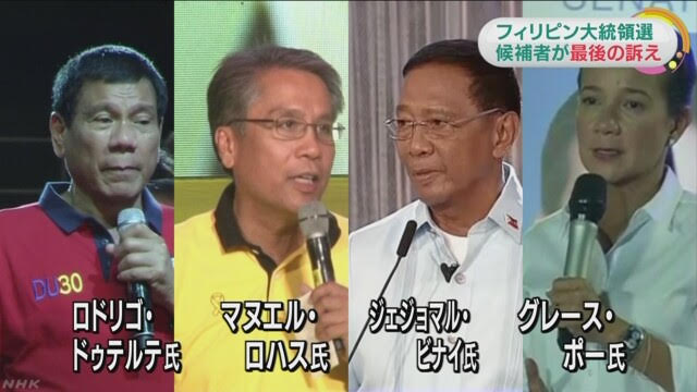 菲律賓總統大選9日登場，杜特地（左起）、羅哈斯、比奈及波伊等4名主要候選人爭霸。 翻攝：日本NHK