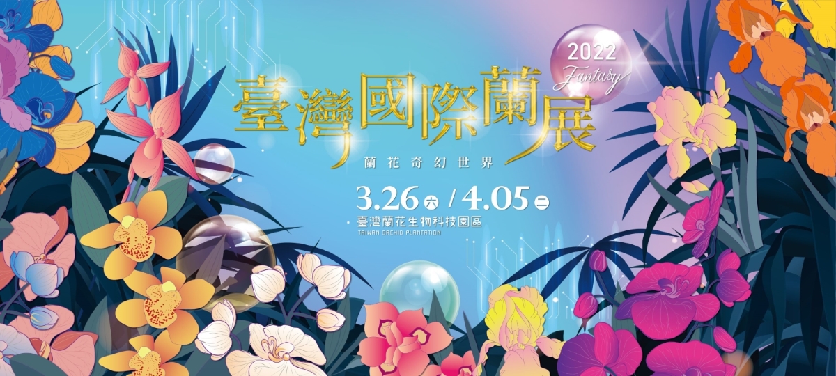2022「台灣國際蘭展」在後壁區的台灣蘭花生物科技園區睽違2年重磅回歸。 圖：南市觀旅局／提供