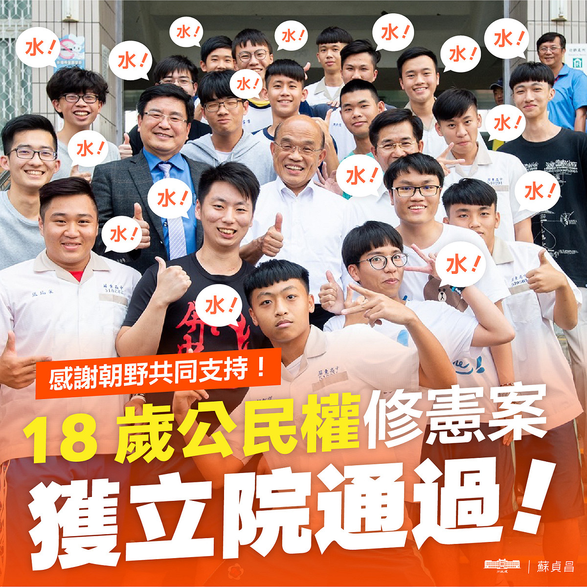立法院會今（25）天稍早在朝野政黨一致支持下通過「18歲公民權」修憲案，行政院長蘇貞昌隨即在臉書發文並附照片讚許「水」。 圖：擷自蘇貞昌臉書