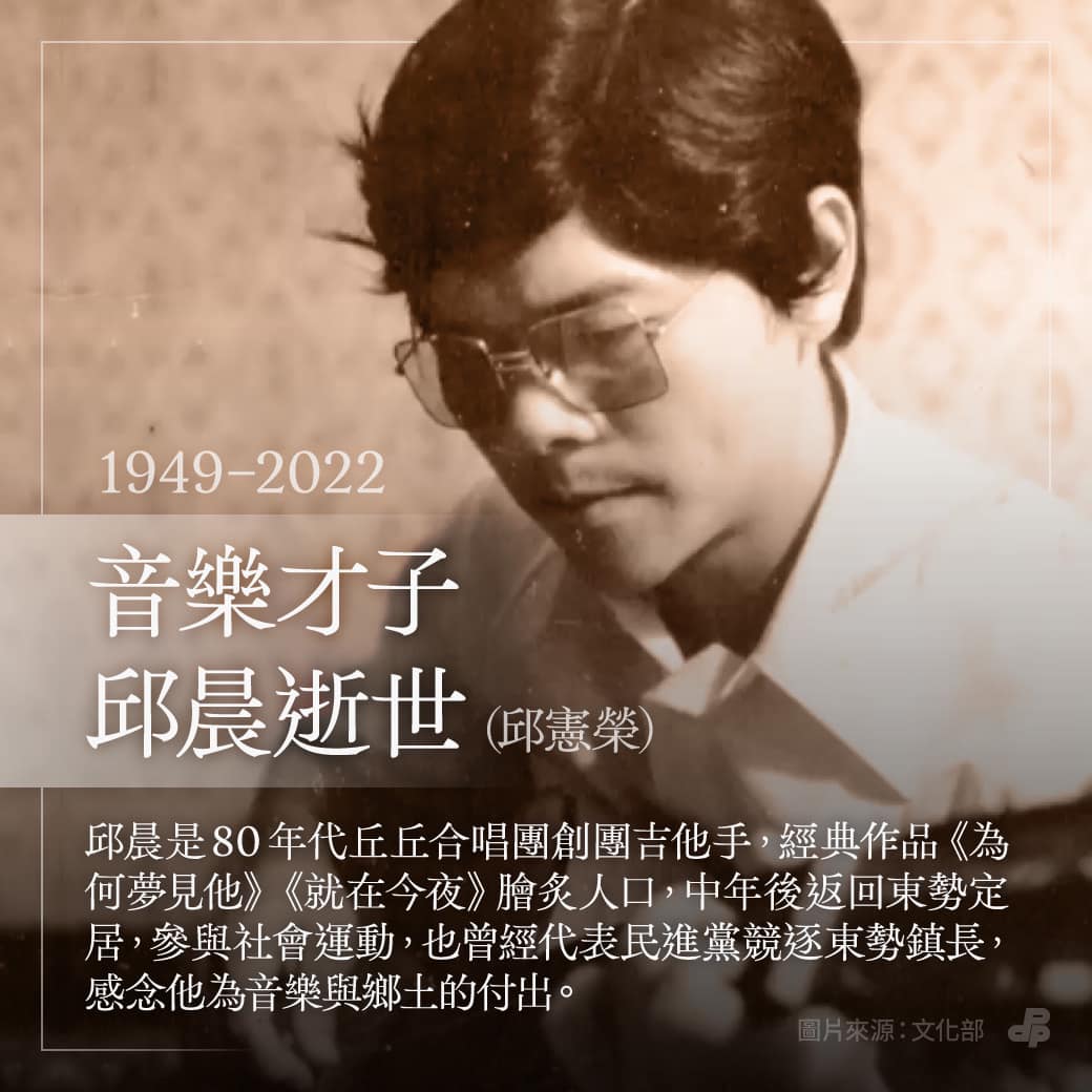 音樂才子邱晨（邱憲榮）3/24逝世，享壽72歲。 圖：擷自民主進步黨臉書