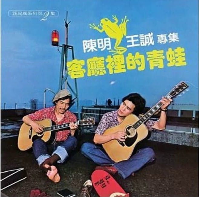 邱晨首次擔任製作人，在四海唱片出版的陳明與王誠《客廳裡的青蛙》，因為與李敖有版權爭議，不但全面回收，也引發李敖與胡茵夢的不和。圖由作者提供