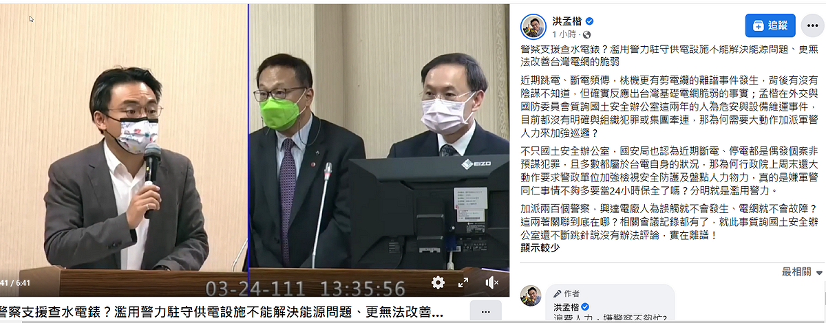 立委洪孟楷在臉書發文批政府濫用警力。 圖：翻攝自洪孟楷臉書
