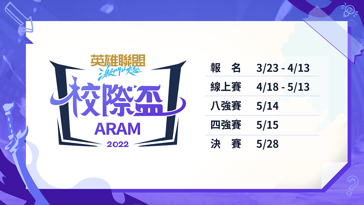 ARAM 報名時程 圖：主辦單位/提供