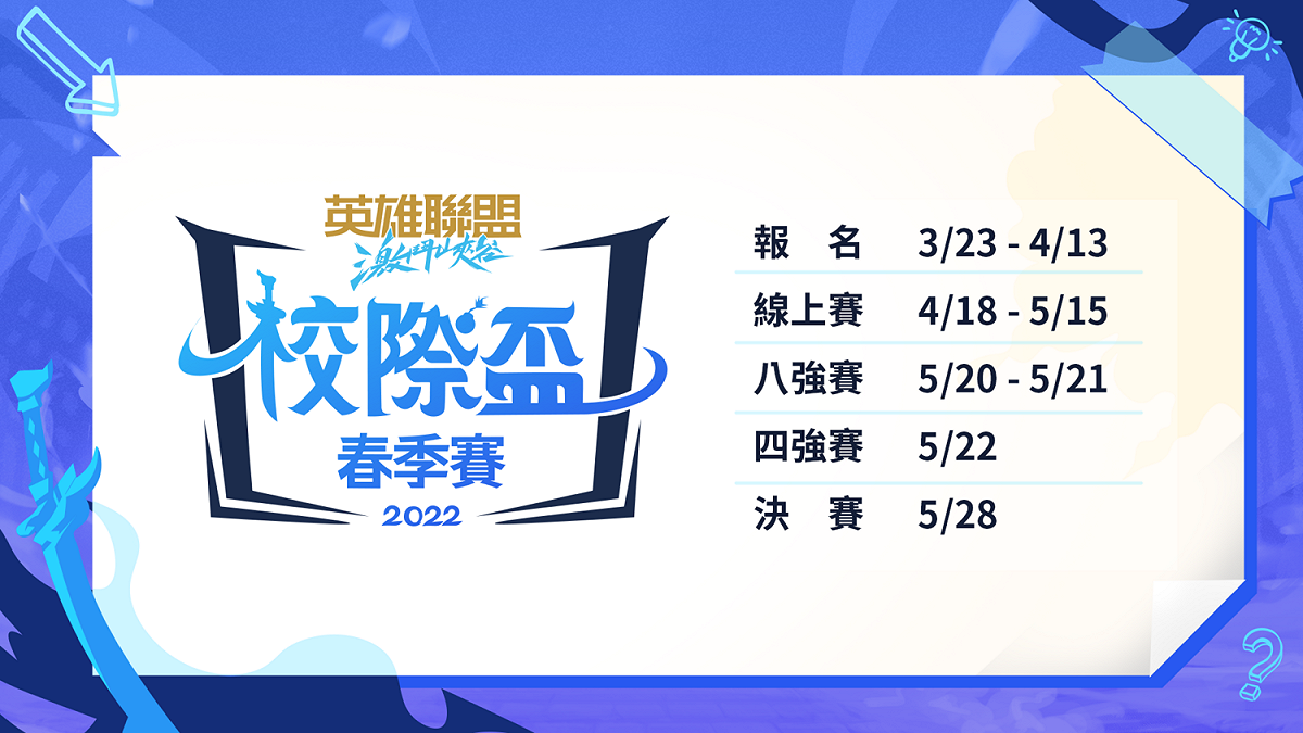 春季賽報名時程 圖：主辦單位/提供