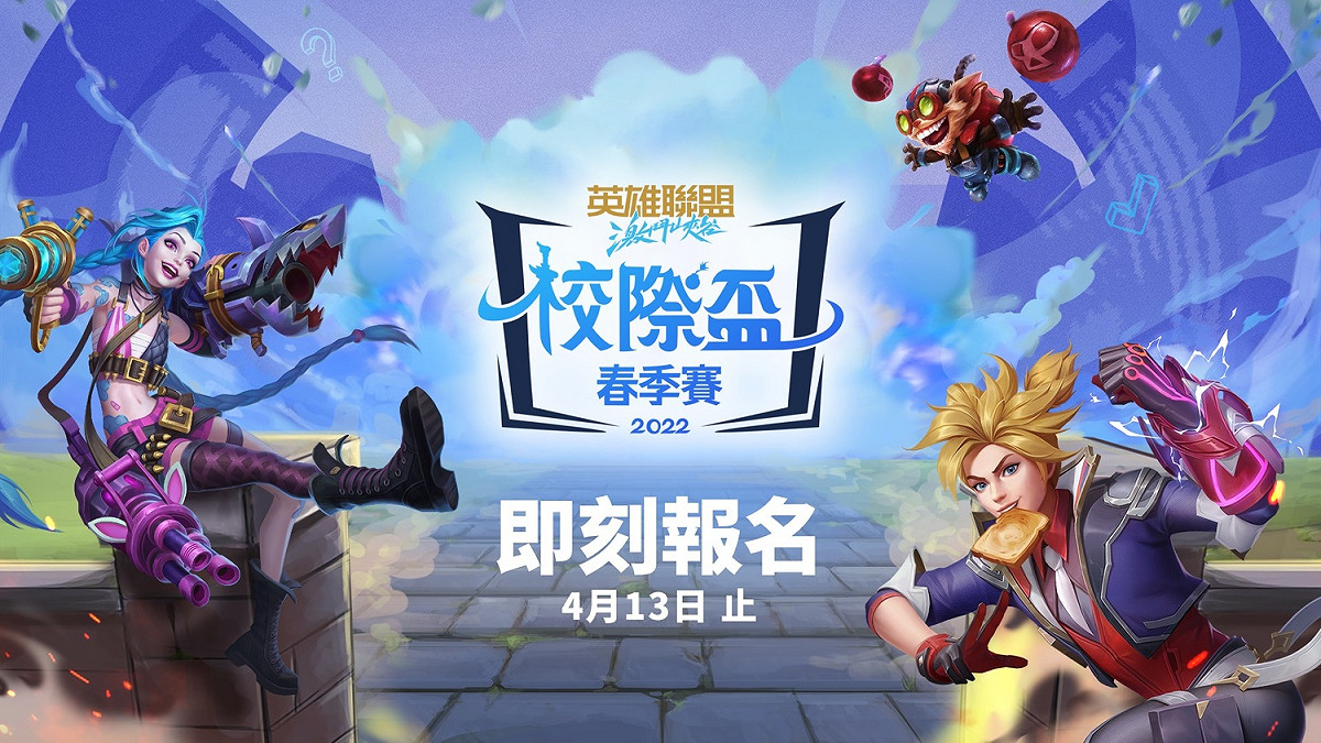 《英雄聯盟：激鬥峽谷》2022 校際盃即將開賽 圖：主辦單位/提供