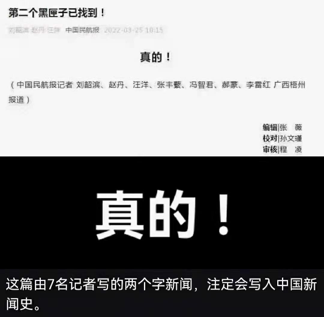 中國民航報七名記者聯名發文直指「第二個黑盒子已找到」是「真的！」 圖：翻攝王丹臉書