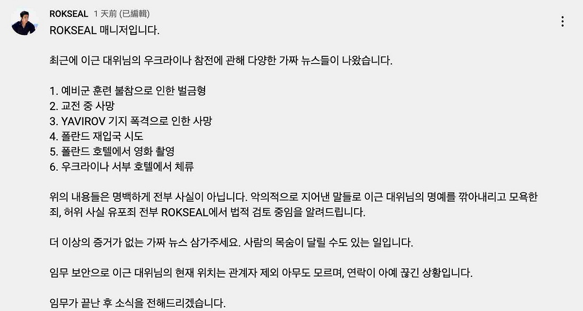 南韓YouTuber李根大尉（이근대위）發出六點聲明澄清假消息。 圖：截圖自《ROKSEAL》頻道