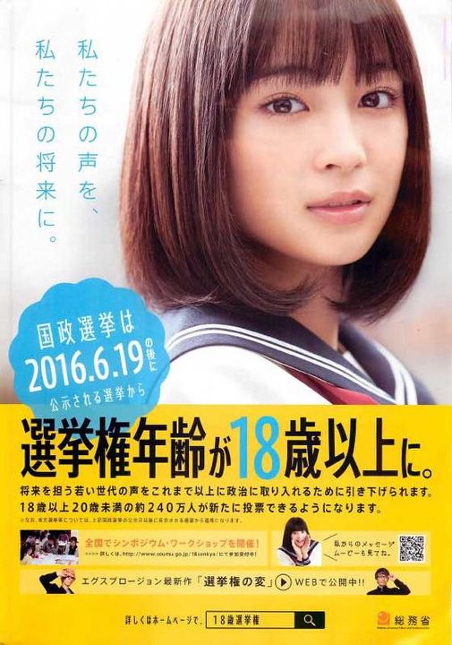圖説：2016年日本把投票年齡降至18歲時，總務省的宣傳海報。 wj6