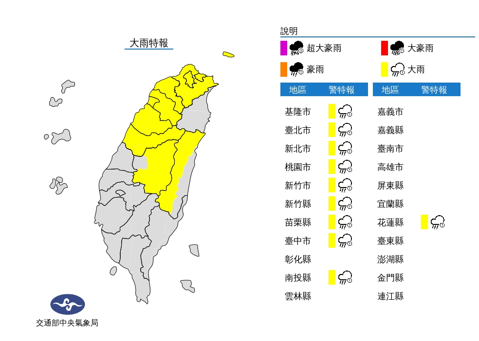 中央氣象局針對全台10縣市發布大雨特報，示警範圍包括台北市、基隆市、新北市、桃園市、新竹縣、新竹市、苗栗縣、台中市、南投縣山區及花蓮縣山區。 圖/中央氣象局