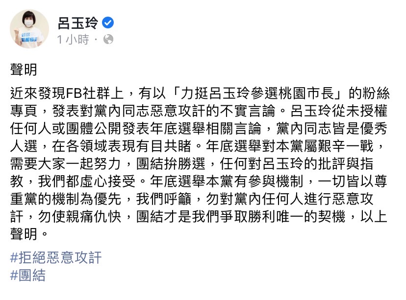近日有「力挺呂玉玲參選桃園市長」的臉書粉專，對國民黨同志發表惡意攻訐的言論，呂玉玲今（27）日於臉書發文表示，她從未授權任何人或團體公開發表年底選舉相關言論。 圖：擷取自呂玉玲臉書