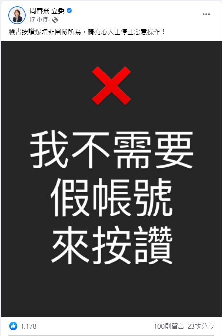 周春米在臉書發文，否認自己買讚，也呼籲有心人士停止惡意操作。 圖:翻攝自周春米臉書