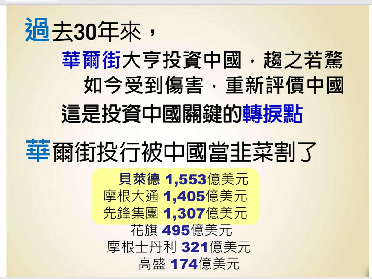 華爾街大亨過去30年投資中國，趨之若騖，如今受到傷害，重新評價中國。 圖：取自謝金河臉書
