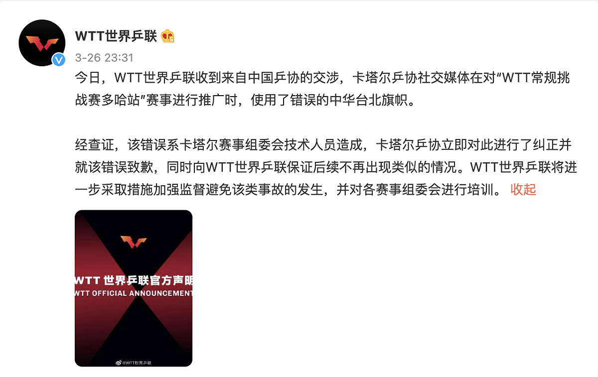 WTT在微博發出道歉聲明。 圖：擷取自WTT微博（資料照）