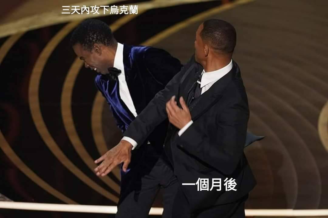 威爾史密斯打巴掌的圖片被網友製成俄烏戰爭的梗。 圖 : 翻攝自梗圖倉庫