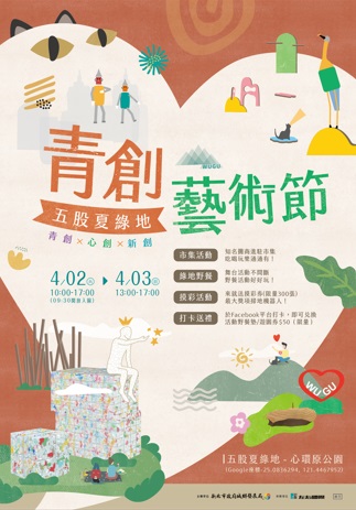 五股夏綠地青創藝術節活動將於4月2日、4月3日兩日舉辦。 圖：新北市城鄉局提供