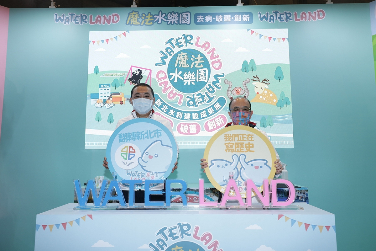 水利局自今(28)日起盛大舉辦「魔法水樂園 新北水利建設成果展」。 圖：新北市水利局提供