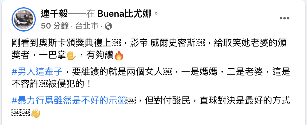 連千毅大讚威爾史密斯。 圖：翻攝自連千毅FB(@連千毅)