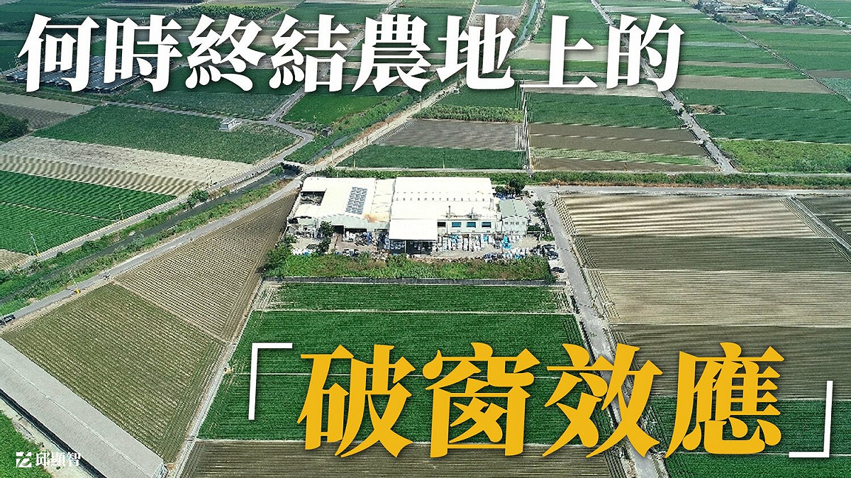 時代力量立委邱顯智表示，農地違章工廠的問題始終無法解決的原因其實就是政府沒有解決問題的決心。 擷取自邱顯智臉書