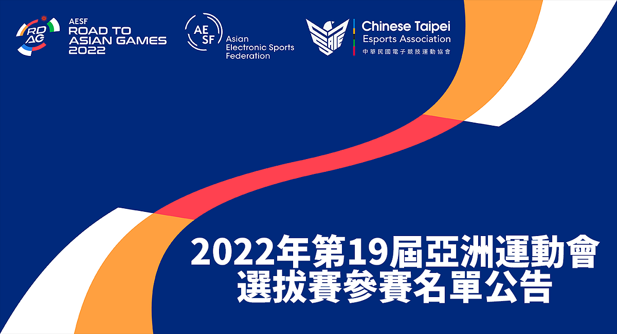 2022年第19屆亞洲運動會電競培訓隊選拔賽參賽名單於今（28）日公告 圖：CTESA/提供