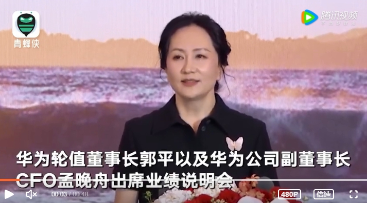 華為在今（28）日舉行 2021 年年度報告發布會。華為輪值董事長郭平及華為公司副董事長孟晚舟出席業績說明會 圖 : 翻攝自騰訊視頻 / 青蜂俠