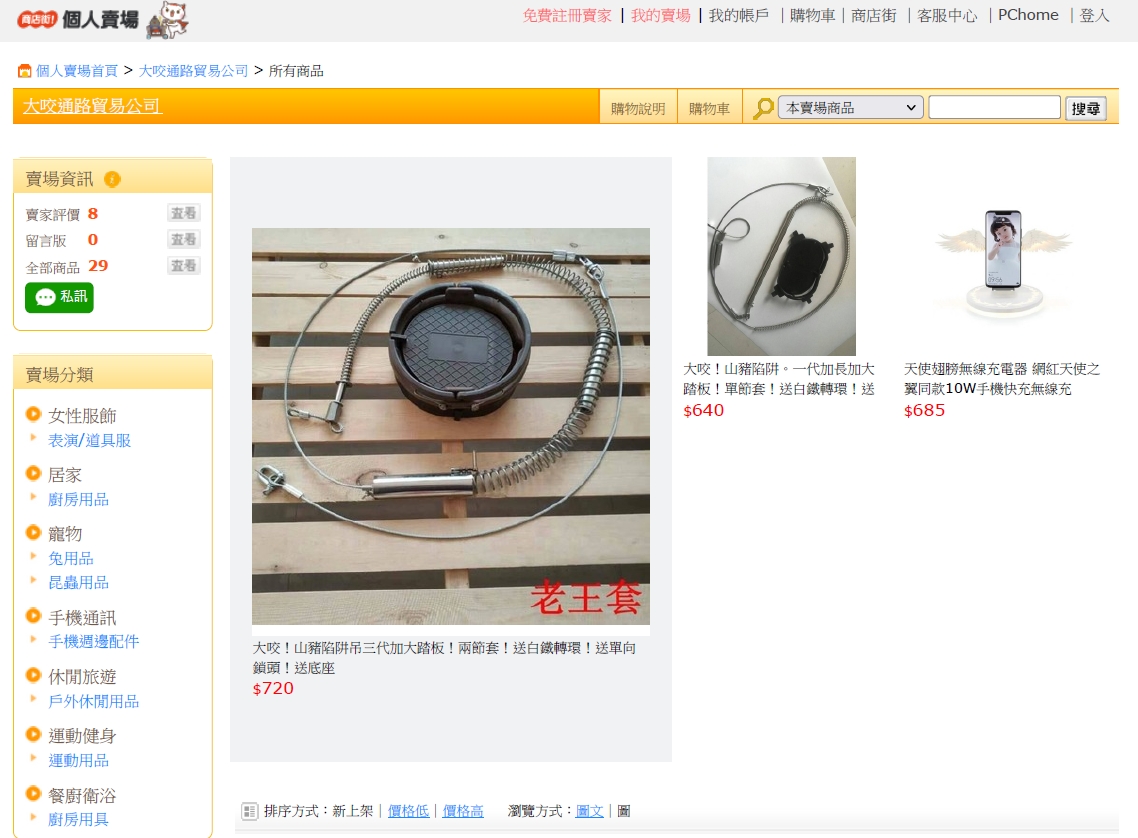 Pchome網路電商販售「山豬吊」陷阱。 圖：新北市動保處提供