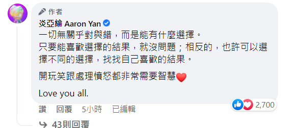 炎亞綸認為「開玩笑跟處理憤怒都非常需要智慧」。 圖：翻攝自炎亞綸臉書