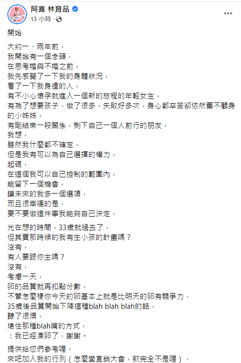 阿喜分享凍卵原因。 圖：翻攝自阿喜臉書