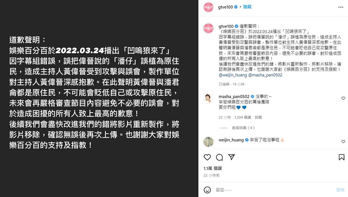 《娛樂百分百》官方IG坦承字幕組的錯誤，造成主持人黃偉晉受到攻擊。 圖：翻攝自IG/gtve100