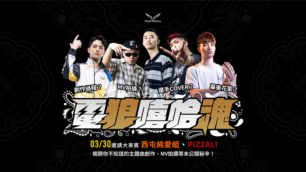 「電狼嘻哈魂」直播節目，將於3月30日晚上7點開播！ 圖：閃電狼/提供
