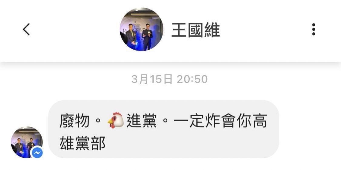 威脅「炸高雄黨部」的偏激留言。 圖：台灣基進提供