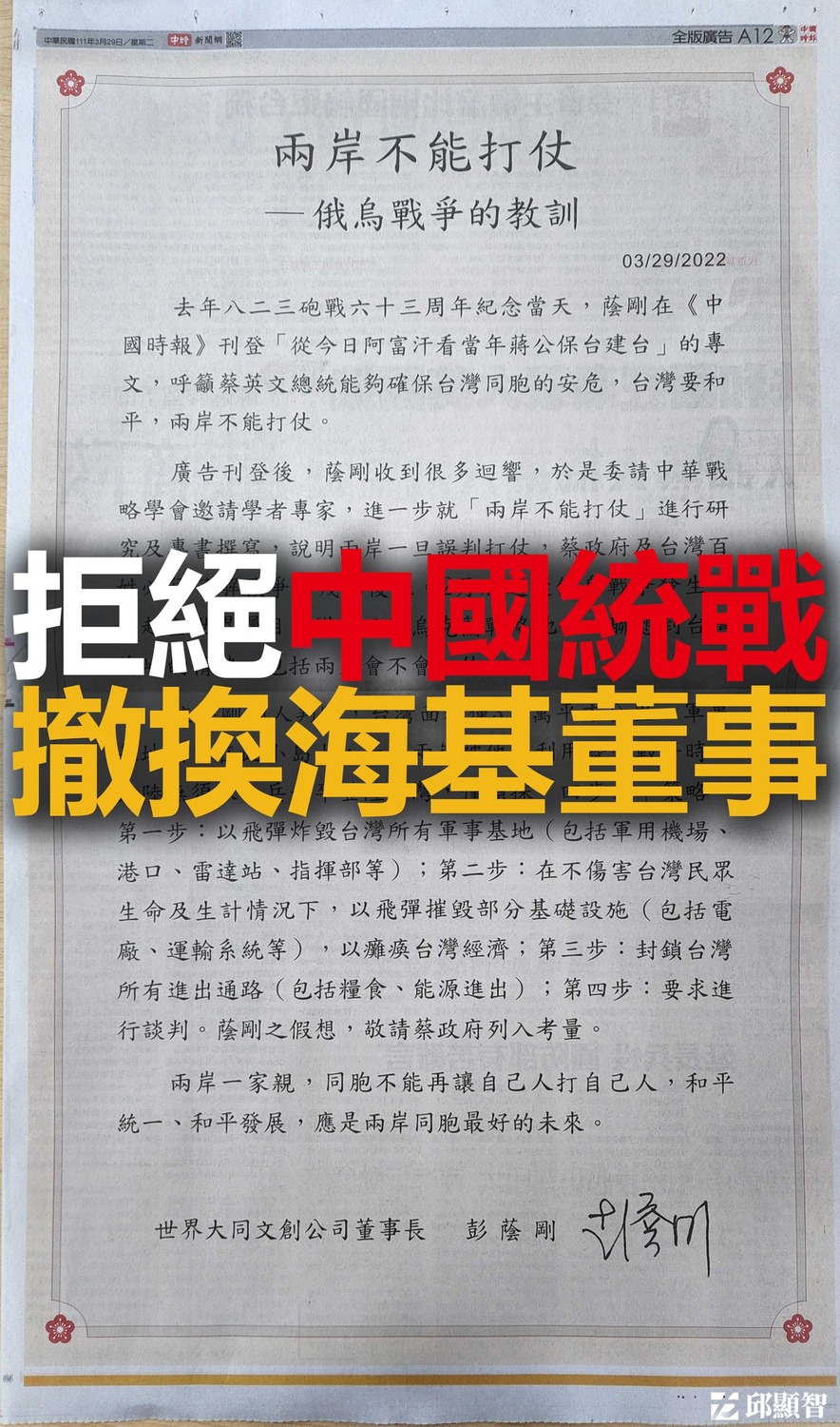 海基會董事、中國航運榮譽董事長彭蔭剛，今（29）日再度於平面媒體刊登全版廣告，發表「兩岸不能打仗：俄烏戰爭的教訓」一文。 圖：取自邱顯智臉書