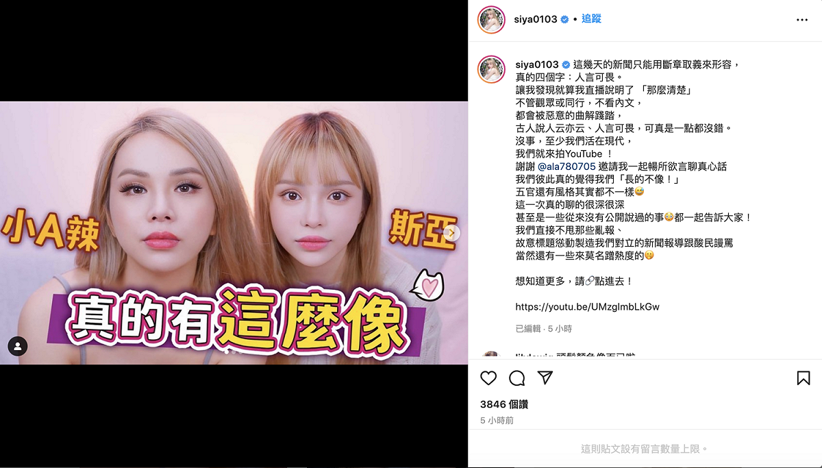 斯亞痛批「人言可畏」。 圖：翻攝自斯亞IG(@siya0103)