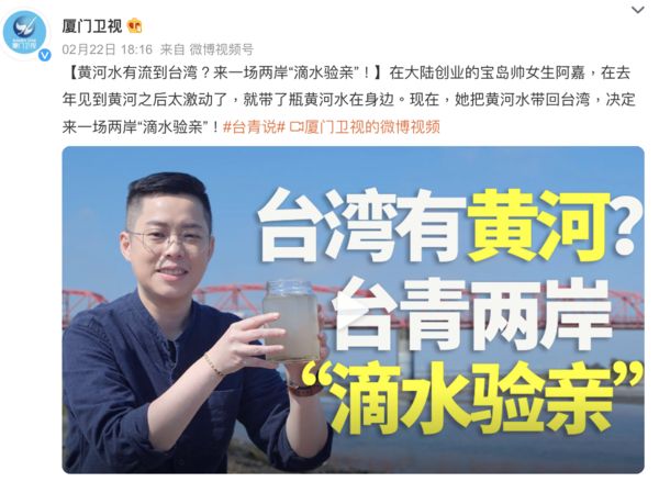 廈門衛視在多個平台上傳了「兩岸滴水驗親」的影片。 圖:翻攝自微博